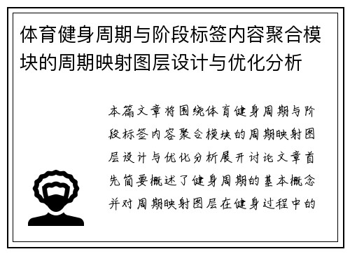 体育健身周期与阶段标签内容聚合模块的周期映射图层设计与优化分析