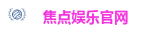 焦点娱乐「一家诚信的游戏平台」